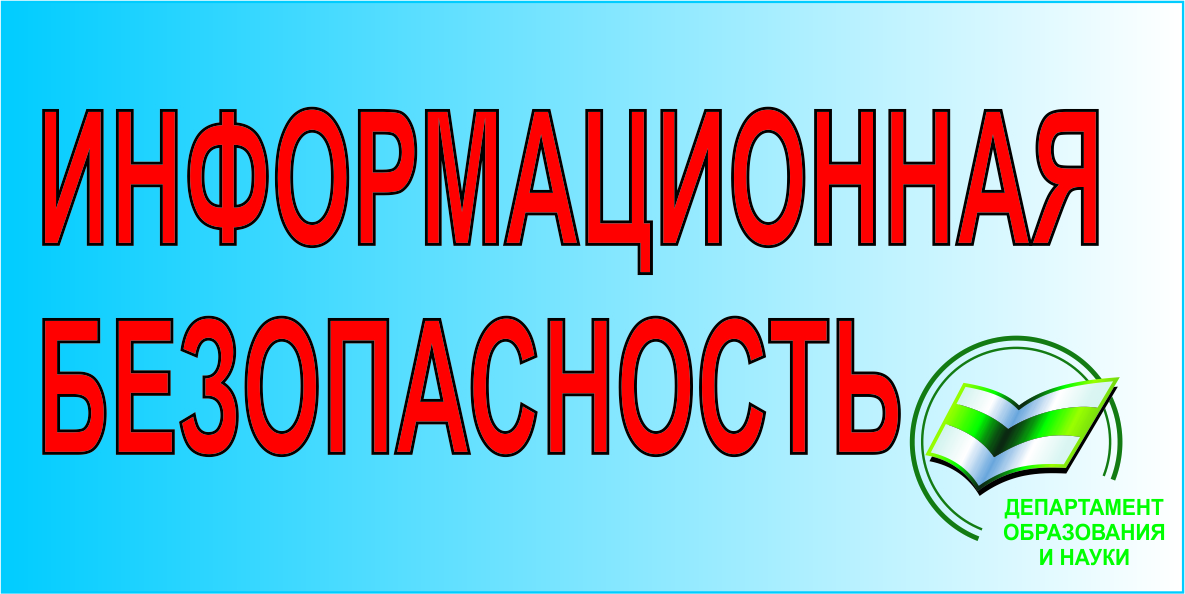 Информационная безопасность.