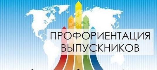 Профориентация.