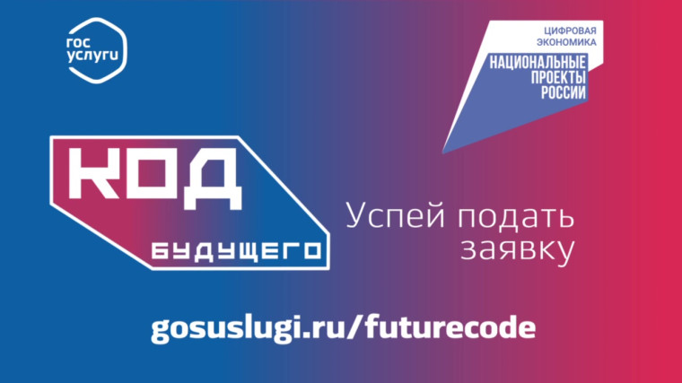 Проект «Код будущего» для школьников в 2024—2025 годах.