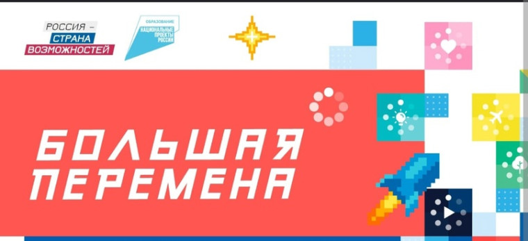 День больших перемен.