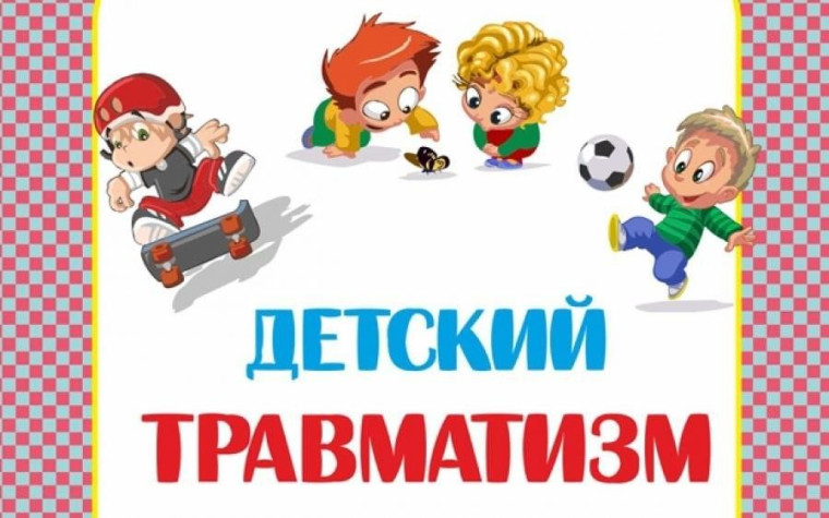 ПАМЯТКА «ТРАВМАТИЗМ В УСЛОВИЯХ ЗИМНИХ ПРОГУЛОК И КАТАНИЙ».