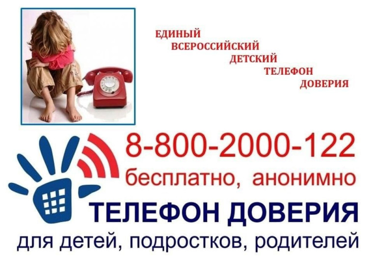 Телефон доверия!.