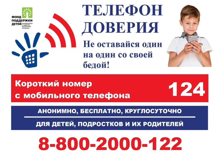 Телефон доверия.