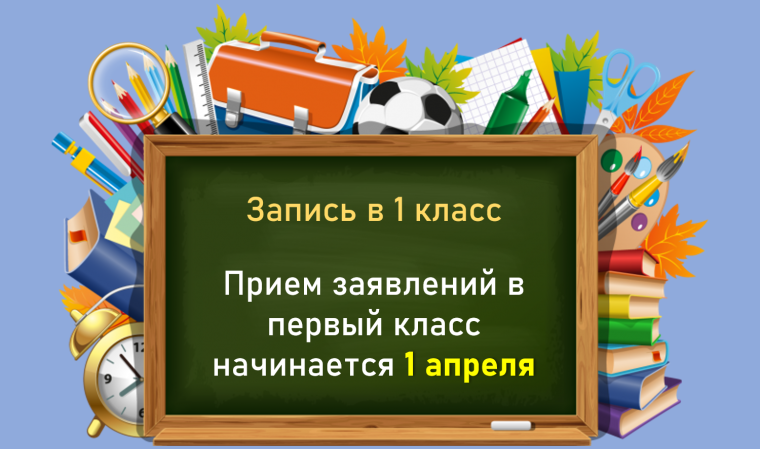 Сроки приёма заявлений в 1 класс на 2025-2026 учебный год.