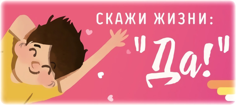 Памятка Скажи Жизни «ДА!».