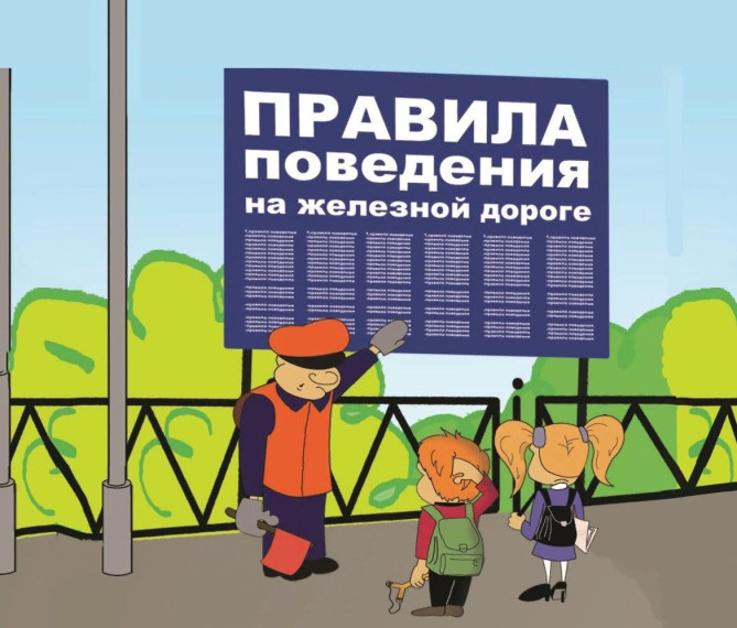 Памятка по безопасному поведению на железной дороге и объектах железнодорожного транспорта.