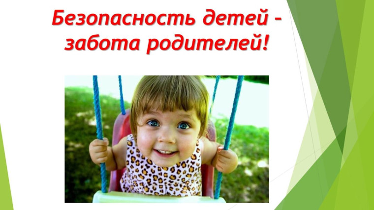 Памятка для родителей по безопасности детей в летний период..